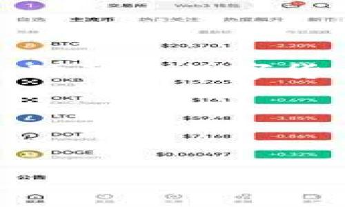 biao ti虚拟币订单查询软件推荐与使用指南/biao ti

虚拟币, 订单查询, 软件推荐, 数字货币/guanjianci

### 内容主体大纲

1. 引言
   - 虚拟币的崛起与发展
   - 订单查询的重要性

2. 虚拟币订单查询软件的功能概述
   - 实时数据监控
   - 历史订单查询
   - 风险管理与分析

3. 市场上流行的虚拟币订单查询软件推荐
   - 软件A介绍
      - 主要功能
      - 使用体验
   - 软件B介绍
      - 主要功能
      - 使用体验
   - 软件C介绍
      - 主要功能
      - 使用体验

4. 如何选择合适的虚拟币订单查询软件
   - 用户需求分析
   - 软件评价指标

5. 虚拟币订单查询软件的使用技巧
   - 高效查询的策略
   - 数据解读与分析

6. 常见问题解答
   - 如何解决软件使用中的常见问题
   - 软件安全性问题

7. 未来展望
   - 虚拟币及其工具的发展前景
   - 对用户和行业的影响

---

### 1. 引言


近年来，虚拟货币市场迅速崛起，吸引了全球范围内的投资者。随着比特币、以太坊等数字货币的不断发展，越来越多的人开始关注这一领域。然而，投资虚拟货币并不仅仅是购买或出售，更重要的是对交易订单的管理与分析。为了提升投资效率，虚拟币订单查询软件应运而生。本文将深入探讨这一领域，帮助用户找到适合自己的软件，并提供一些实用的使用技巧。


### 2. 虚拟币订单查询软件的功能概述


虚拟币订单查询软件的主要功能可以帮助用户实时监控市场动态、查询历史交易订单、分析交易风险等。我们详细分析这些主要功能：


实时数据监控

实时数据监控功能是虚拟币订单查询软件的核心。用户可以通过软件获取当前市场的最新行情，包括虚拟货币的价格波动、涨跌幅、交易量等。这些信息可以帮助用户在合适的时机进行交易，抓住市场机会，从而实现盈利。


历史订单查询

用户在进行虚拟币交易时，能够轻松查询自己过去的交易记录，如买入和卖出的具体时间、价格、数量等。这一功能不但帮助用户回顾自己以往的交易策略，还能为分析未来的投资决策提供依据。


风险管理与分析

优秀的虚拟币订单查询软件往往还内置了智能的风险管理系统，能够针对用户交易的情况提供分析报告，评估交易的风险。这一功能对于新手投资者尤其重要，因为他们能够通过软件的分析来了解自己的投资风险，从而做出更加理性的决策。


### 3. 市场上流行的虚拟币订单查询软件推荐

#### 软件A介绍

软件A是当前市场上较为流行的虚拟币订单查询软件之一。它提供了丰富的功能，包括实时数据监控和历史订单查询。用户界面友好，易于操作。使用软件的用户普遍反映，它能够快速提供市场信息和交易数据的反馈，大大提高了交易效率。


#### 软件B介绍

软件B则在风险管理方面表现突出。它提供了详细的风险分析功能，尤其适合进行大额投资的用户。此外，软件B的历史数据查询功能可以帮助用户追踪长时间段内的交易动态，做出更深入的市场分析。


#### 软件C介绍

软件C的特点则是界面简约，用户可以轻松上手。在它的帮助下，用户可以实现以用户为中心的交易策略，加强自己的投资观点。它还支持多种虚拟币的查询，适合多样化投资的用户。


### 4. 如何选择合适的虚拟币订单查询软件

用户需求分析

选择虚拟币订单查询软件首先需要明确自身的需求。如果你是刚刚进入这一领域的新手，可能更倾向于选择一款功能简单、操作友好的软件。而对于专业投资者来说，强大的数据分析和风险管理功能则显得尤为重要。建议用户在选择软件时，考虑自己的交易频率、投资偏好和对数据的需求。


软件评价指标

在选择合适的软件时，可以关注几个评价指标。首先是软件的功能是否完备，其次是用户反馈，包括操作的简便性以及数据的及时性。此外，安全性也是选择软件的重要考虑因素，确认软件是否具备良好的安全保护措施，以保障用户的资金安全。


### 5. 虚拟币订单查询软件的使用技巧

高效查询的策略

为了提高查询的效率，用户可以提前设定好常用的搜索条件，减少不必要的手动输入。此外，有些软件支持自定义的监控警报，用户可以根据自己的交易策略设置警报，以便及时了解价格变化。


数据解读与分析

掌握数据的解读能力是投资成功的关键。用户应结合订单查询软件提供的数据，分析市场趋势和波动规律。同时，通过历史数据的回顾，找到适合自己的交易模式，以便在未来的交易中更好地进行决策。


### 6. 常见问题解答

如何解决软件使用中的常见问题

在使用虚拟币订单查询软件的过程中，可能会遇到一些常见问题，比如数据延迟、软件崩溃、无法连接等。首先，对出现的数据延迟问题，用户应检查网络状况，确保网络连接良好；若软件崩溃，可以尝试重启软件，或者联系技术支持；若无法连接，建议用户确认账号信息是否正确，必要时可使用其他设备进行尝试。


软件安全性问题

安全性是使用虚拟币订单查询软件时用户必须考虑的重要因素。在选择软件时，一定要查看其安全性评级，确保其数据加密和隐私保护措施具备可行性。此外，定期更新软件版本，保持系统的安全性同样重要，用户应保持警惕，避免在公共网络环境下输入敏感信息。


### 7. 未来展望

虚拟币及其工具的发展前景

随着区块链技术的不断进步与应用，未来虚拟币市场将迎来更多的发展机遇。越来越多的企业和个人开始重视数字货币的投资，相关的工具与软件亦会随着市场的发展而不断完善与更新。


对用户和行业的影响

虚拟币订单查询软件的进步，将为用户提供更加全面、便捷的服务，这对于提升用户投资决策的科学性、减少市场风险、促进市场发展的积极作用是不言而喻的。同时，这也将推动整个数字货币行业的健康与可持续发展。


---

#### 以上为段落与问题提纲的示例，若需完整内容需进一步扩展每个部分至所需字数。