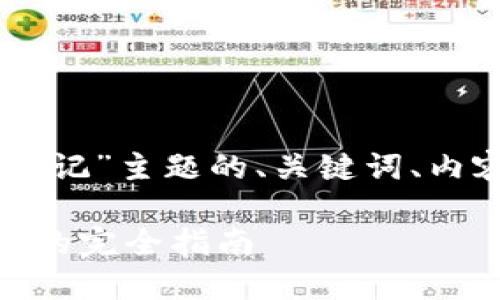 下面是围绕“im钱包支付密码忘记”主题的、关键词、内容大纲及相关问题的详细介绍。

解决IM钱包支付密码忘记问题的完全指南