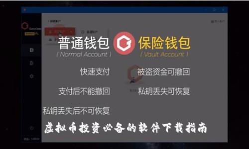 虚拟币投资必备的软件下载指南