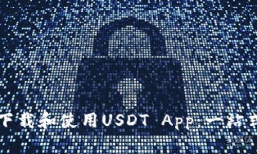 如何下载和使用USDT App：一站式指南