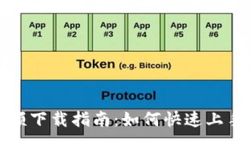 虚拟币采矿视频下载指南：如何快速上手虚拟货币挖矿