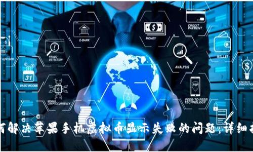 如何解决苹果手机虚拟币显示失败的问题：详细指南