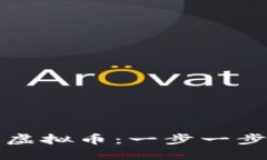 如何下载苹果虚拟币：一步一步教你轻