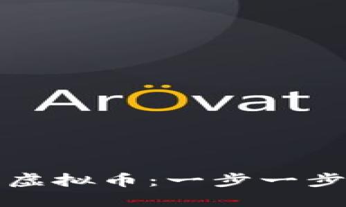 如何下载苹果虚拟币:一步一步教你轻松获取