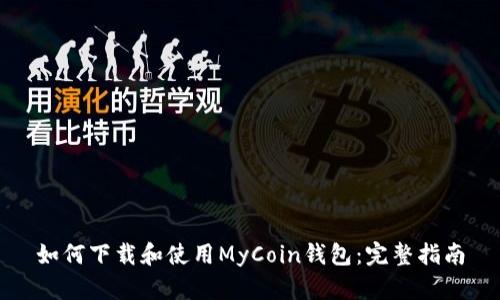 如何下载和使用MyCoin钱包：完整指南