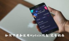 如何下载和使用MyCoin钱包：完整指南