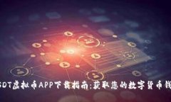 USDT虚拟币APP下载指南：获取您的数字