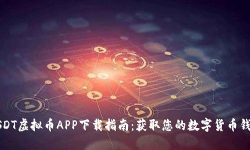 USDT虚拟币APP下载指南：获取您的数字货币钱包