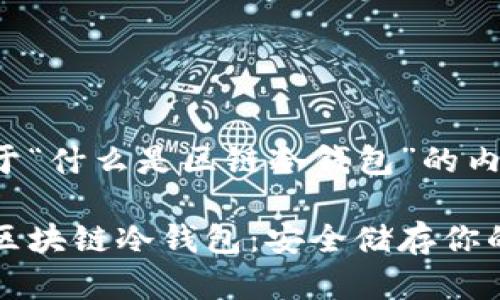 以下是关于“什么是区链冷钱包”的内容。

深入了解区块链冷钱包：安全储存你的数字资产