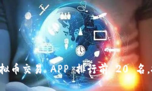 2023 年虚拟币交易 APP 排行前 20 名,投资者必看!