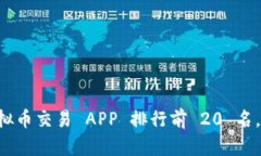 2023 年虚拟币交易 APP 排行前 20 名，投