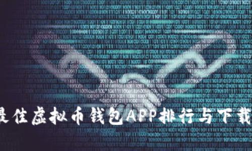 2023年最佳虚拟币钱包APP排行与下载安装指南