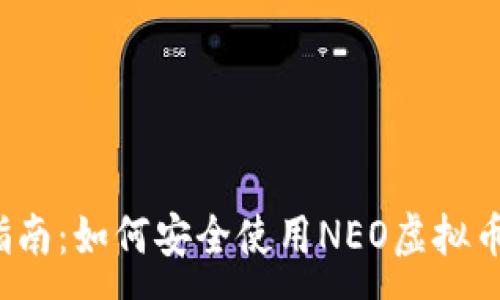 :
新手指南：如何安全使用NEO虚拟币钱包？