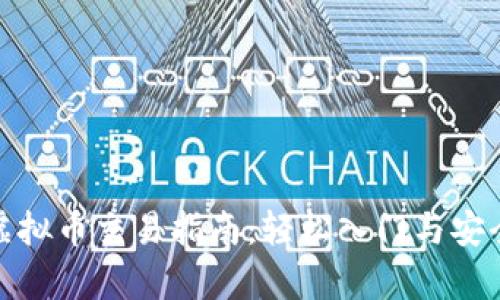 安卓虚拟币交易指南:轻松入门与安全操作