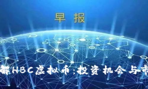 深入了解HBC虚拟币：投资机会与市场分析
