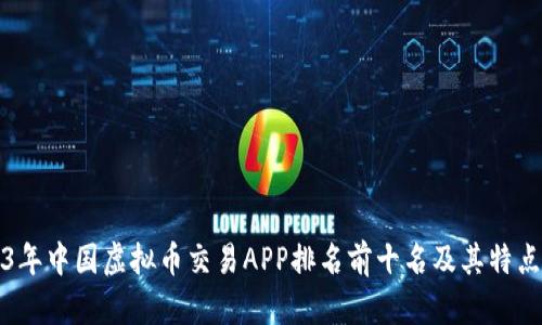 2023年中国虚拟币交易APP排名前十名及其特点分析