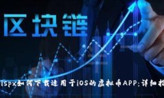 adispx如何下载适用于iOS的虚拟币APP：详