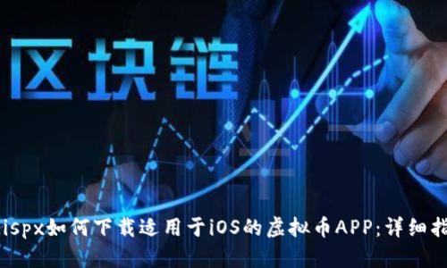 adispx如何下载适用于iOS的虚拟币APP：详细指南