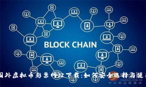 国外虚拟币彩票网站下载：如何安全选择与使用