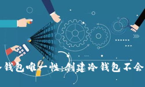 如何确保冷钱包唯一性：创建冷钱包不会重复的原因
