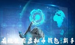 如何有效使用虚拟币钱包：新手指南