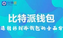 火币交易所清退转移到冷钱包的全面分