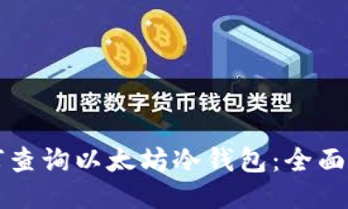 如何查询以太坊冷钱包:全面指南