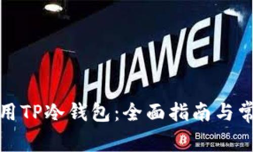 如何安全使用TP冷钱包：全面指南与常见问题解答