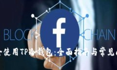 如何安全使用TP冷钱包：全面指南与常