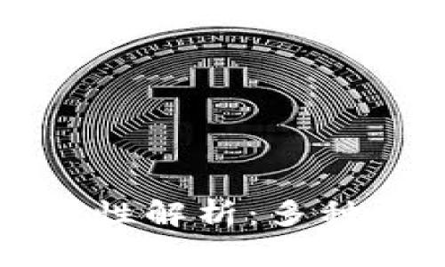 虚拟币钱包的通用性解析：多种币种的管理与选择