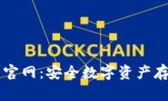 冷钱包IM钱包官网：安全数字资产存储