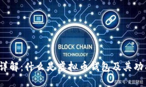  虚拟币钱包详解：什么是虚拟币钱包及其功能与选择技巧