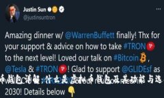  虚拟币钱包详解：什么是虚拟币钱包