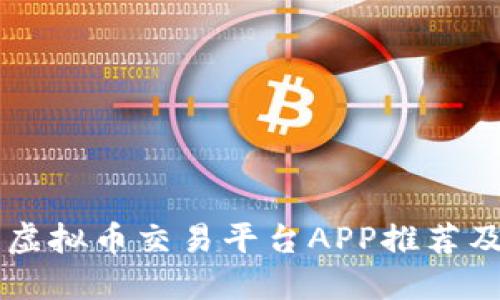 中国三大虚拟币交易平台APP推荐及使用指南