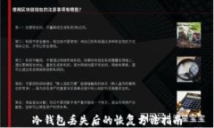 冷钱包丢失后的恢复方法指南