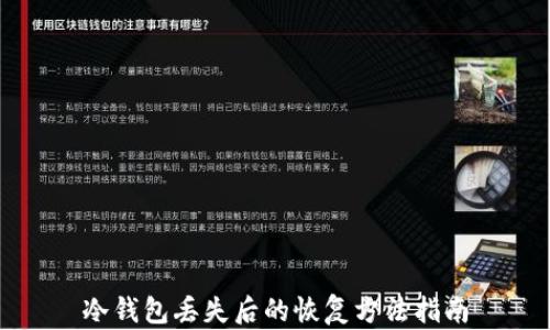 
冷钱包丢失后的恢复方法指南