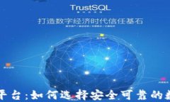 购买虚拟币的平台：如何选择安全可靠