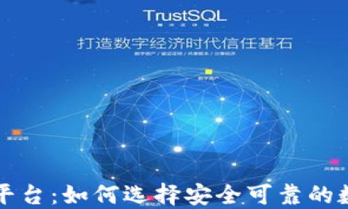 购买虚拟币的平台:如何选择安全可靠的数字货币交易所