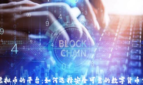 购买虚拟币的平台:如何选择安全可靠的数字货币交易所