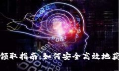 冷钱包空投领取指南：如何安全高效地