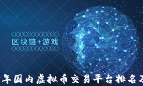 2023年国内虚拟币交易平台排名及分析