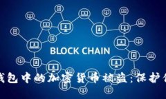 如何防止冷钱包中的加密货币被盗：保