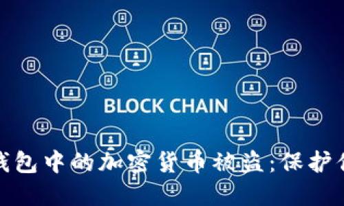 如何防止冷钱包中的加密货币被盗：保护你的资产安全