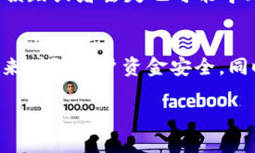 交易所冷钱包与热钱包的区别与选择指南
交易所冷钱包, 热钱包, 钱包安全, 数字资产存储/guanjianci

## 内容主体大纲

1. **引言**
   - 引入数字资产钱包的重要性
   - 冷钱包与热钱包的基本概念

2. **冷钱包与热钱包的定义**
   - 冷钱包的定义与功能
   - 热钱包的定义与功能

3. **冷钱包与热钱包的区别**
   - 安全性对比
   - 存取便捷性对比
   - 适用场景对比

4. **如何选择适合的数字钱包**
   - 评估你的数字资产存储需求
   - 考虑安全性和方便性的平衡

5. **常见的冷钱包与热钱包推荐**
   - 热钱包推荐（如软件钱包、在线钱包）
   - 冷钱包推荐（如硬件钱包、纸钱包）

6. **使用冷钱包与热钱包的注意事项**
   - 保障安全的小贴士
   - 如何备份和恢复钱包

7. **未来数字钱包的发展趋势**
   - 新技术对钱包安全的影响
   - 市场对冷钱包与热钱包的需求变化

8. **结论**
   - 总结冷钱包与热钱包的适用性
   - 提醒用户根据个人需求选择

9. **常见问题解答**
   - 相关问题的7个详细解答

## 详细内容

### 1. 引言
在数字资产不断增加的今天，数字钱包成为了每个投资者必不可少的工具。它们不仅是存储资产的地方，也是投资者安全管理资金的重要手段。在众多的数字钱包中，冷钱包和热钱包是最常被提及的两种类型。理解它们的本质以及它们各自的优缺点，对于选择合适的数字资产存储方案至关重要。

### 2. 冷钱包与热钱包的定义
#### 冷钱包的定义与功能
冷钱包又称离线钱包，它是指那些不与互联网连接的钱包。这种钱包通常以硬件形式存在，如USB设备、硬件钱包（如 ledger)、或者纸质钱包。由于没有直接的网络连接，冷钱包为资产提供了较高的安全性，适合长期存储。

#### 热钱包的定义与功能
热钱包则是相对在线钱包，它是指那些与互联网相连的钱包。热钱包包括各种软件钱包、在线钱包以及交易所提供的钱包。由于连接网络，热钱包在使用上较为方便，适合日常交易和小额支付，但相对而言安全性较低。

### 3. 冷钱包与热钱包的区别
#### 安全性对比
冷钱包由于处于离线状态，不受黑客攻击和网络安全漏洞的威胁，从而提供了更高级别的安全性。而热钱包则因其连接互联网，容易成为网络攻击的目标。此外，热钱包的密钥在使用过程中可能暴露，增加了丢失风险。

#### 存取便捷性对比
热钱包的最大优势在于其取用方便，用户可以随时随地进行交易，而冷钱包的操作过程相对繁琐，通常需要将冷钱包连接到互联网中。这就要求用户在交易时合理规划时间和流程。

#### 适用场景对比
冷钱包适合存储大额资金和长期投资，而热钱包更适合做日常小额交易和频繁的资金进出。选择合适的类型应根据个人的交易习惯和资金规模来决定。

### 4. 如何选择适合的数字钱包
#### 评估你的数字资产存储需求
选择钱包的第一步是明确自己的需求。如果你的资金主要用于短期投资或者频繁交易，那么热钱包可能更为合适。如果你的资金规模较大，并且打算长期持有，冷钱包则是更安全的选择。

#### 考虑安全性和方便性的平衡
用户在选择钱包时，需要在安全性和便利性之间找到一个平衡点。虽然冷钱包提供更高的安全保障，但如果很少需要使用资金，选择适合的热钱包也可以降低操作的麻烦。因此，用户需要细致分析自身的需求后做出选择。

### 5. 常见的冷钱包与热钱包推荐
#### 热钱包推荐
在热钱包方面，许多知名软件钱包如Trust Wallet、Metamask、Coinbase Wallet等都提供了良好的用户体验和多种功能。它们具备友好的界面，便于新手使用。另外，交易所平台如Binance、Huobi也提供热钱包服务，但需谨慎对待，因为用户的资金存储逻辑深受平台安全性的影响。

#### 冷钱包推荐
在冷钱包领域，硬件钱包如Trezor、Ledger Nano S、Ledger Nano X都是市场上备受推崇的选择。它们具有强大的安全性，可以有效保护用户的私钥。此外，纸钱包也是一种冷存储方式，但其安全挖掘在使用时需谨慎处理。建议用户通过正规渠道去生成和保管。

### 6. 使用冷钱包与热钱包的注意事项
#### 保障安全的小贴士
无论是使用冷钱包还是热钱包，用户都应注意设置强密码、启用两步验证等安全措施。同时切勿与他人分享自己的私钥及助记词，保护个人信息安全尤为关键。

#### 如何备份和恢复钱包
备份是确保用户资产安全的重要环节。对冷钱包来说，通常涉及到备份助记词和私钥，而热钱包一般都有自动备份功能，用户应定期检查和更新备份，以应对突发的技术问题。

### 7. 未来数字钱包的发展趋势
#### 新技术对钱包安全的影响
随着区块链技术的发展，数字钱包将不断迎来新技术的应用，例如多重签名、分布式密钥管理等，进一步提升钱包的安全性与使用体验。

#### 市场对冷钱包与热钱包的需求变化
随着用户对数字资产的重视，未来冷钱包与热钱包的需求将更加多样化，用户可能会根据具体场景选用不同类型的钱包，如结合热钱包的便捷与冷钱包的安全，形成更为综合的数字资产管理方案。

### 8. 结论
冷钱包和热钱包各有千秋，用户在选择时需充分了解两者的特点，根据个人需求做出理性的决策。只有选择合适的钱包，才能更好地保障自己的数字资产安全。

### 9. 常见问题解答

#### 问题1：冷钱包和热钱包哪个更安全？
冷钱包由于处于离线状态，有着更高的安全性。但这并不代表热钱包就不安全，热钱包通过加密技术和安全措施可以确保用户资金的相对安全。用户需要根据资产规模和使用频率的不同选择最合适的钱包。

#### 问题2：如何使用冷钱包？
使用冷钱包的第一步是选择合适的硬件钱包或生成纸钱包。接着购买并注册钱包，按照说明书进行转入转出操作。为确保安全，用户在操作冷钱包时需谨慎对待网络环境，尽量避免在公共地点进行操作。

#### 问题3：热钱包真的不安全吗？
热钱包相较冷钱包确实更容易受到攻击，但如果采取安全措施，如两步验证、强密码保护等，可以极大地降低风险。用户需保持警惕，确保其热钱包信息的安全。

#### 问题4：如何将资产从热钱包转移到冷钱包？
首先，在冷钱包里生成一个接收地址。然后进入热钱包，选择转账，输入冷钱包地址，确认后即可。建议用户在小额转账后检查确认，以确保金额正确已转入冷钱包。

#### 问题5：如果丢失了冷钱包该怎么办？
如果丢失了硬件冷钱包，但有备份助记词或私钥，用户依然可以找回资产。用户只需通过其他兼容的钱包软件导入助记词或私钥便可恢复资金。然而，如果丢失备份，资产可能无法找回。

#### 问题6：冷钱包有没有缺点？
冷钱包在安全性上虽有优势，但使用相对复杂，不适合频繁交易，同时它的转账速度较慢，需要用户进行更多操作来完成交易。此外，物理损毁或者丢失也可能导致资产无法找回。因此在使用时需谨慎。

#### 问题7：未来数字钱包会有什么发展方向？
未来数字钱包可能会向着更加智能化、便捷化的方向发展。结合AI技术使用户体验更加个性化，以及更多的安全措施如生物识别等技术来增强用户资金安全。同时，随着区块链技术的不断发展，钱包的功能也将持续扩展，适应不断变化的市场需求。

以上大纲及内容均为整体结构，其中各部分内容皆可依据需求进行适当扩展，形成完整的3600字以上的文章。