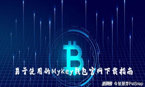 易于使用的MyKey钱包官网下载指南