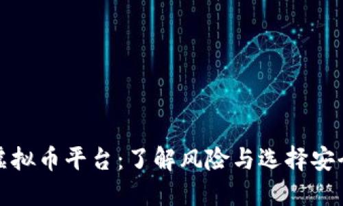 地下充值虚拟币平台:了解风险与选择安全交易方式