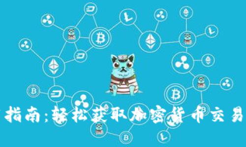 虚拟币网下载指南:轻松获取加密货币交易所的最佳选择