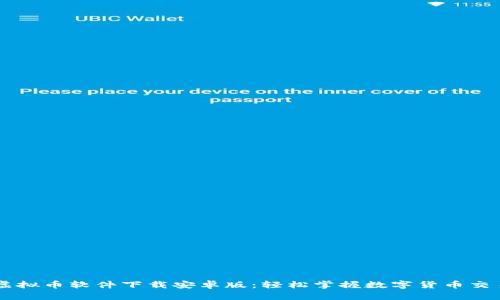 虚拟币软件下载安卓版：轻松掌握数字货币交易