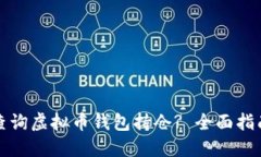 如何方便地查询虚拟币钱包持仓? 全面