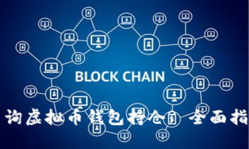 如何方便地查询虚拟币钱包持仓? 全面指南与工具推荐